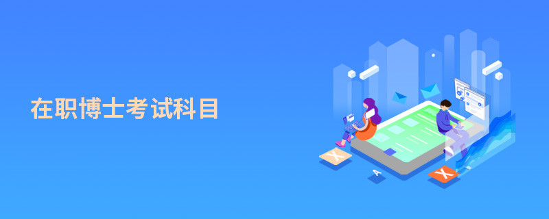 在職博士考試科目