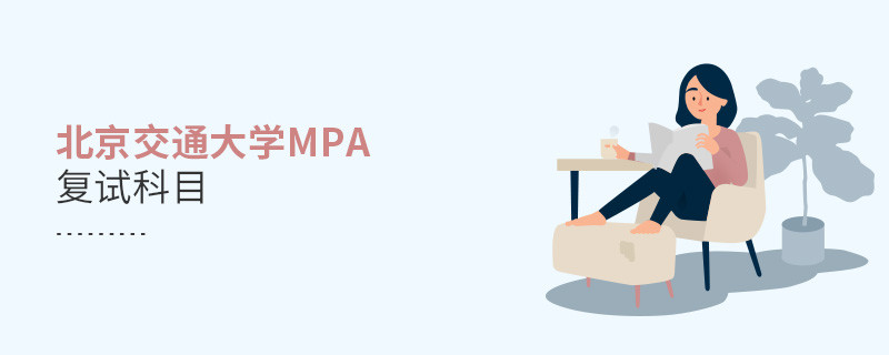 報考北京交通大學MPA復試考什么？
