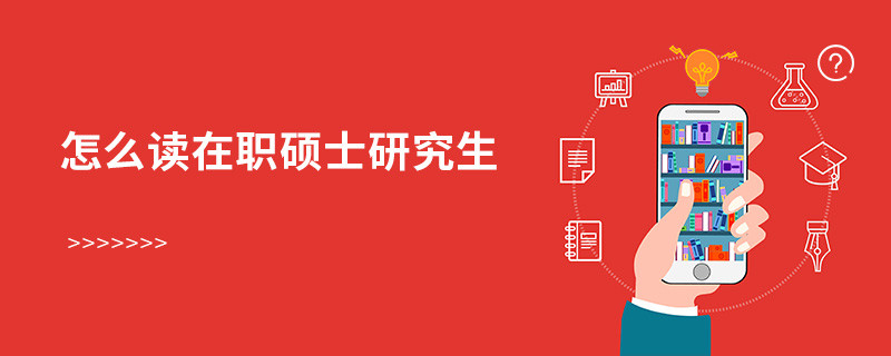 怎么讀在職碩士研究生