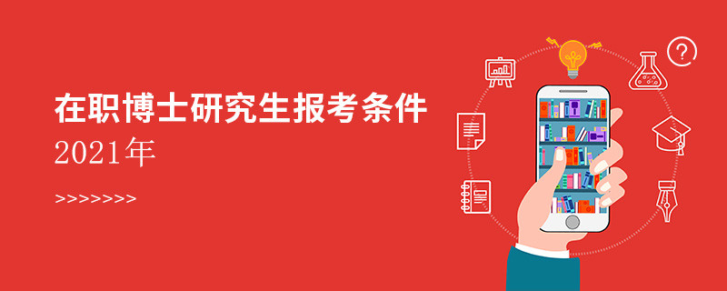 在職博士研究生報(bào)考條件2021年