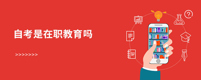 自考是在職教育嗎