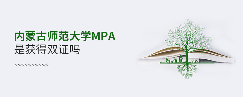 報考內蒙古師范大學MPA可以獲得雙證嗎？