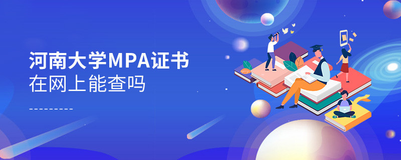 河南大學MPA證書在網上可以查嗎？