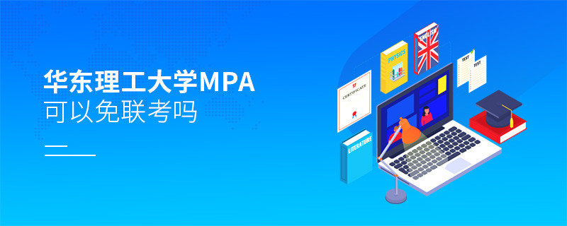 在職考研報考華東理工大學MPA能否免聯考？