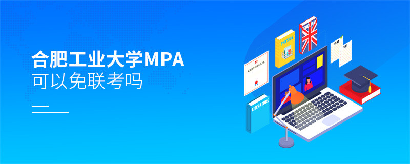 在職考研報考合肥工業大學MPA能否免聯考？