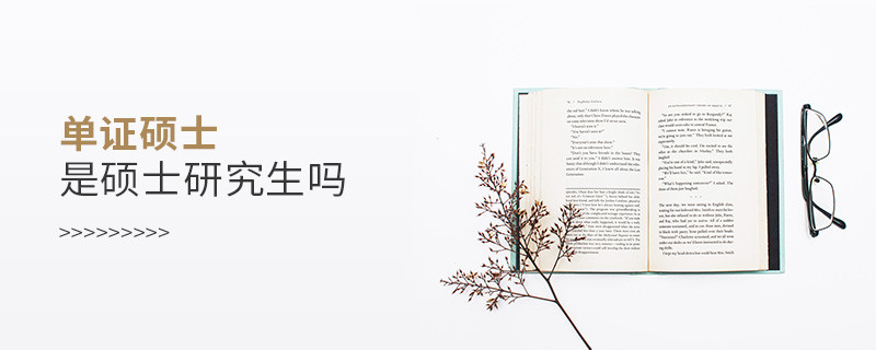 單證碩士是碩士研究生嗎