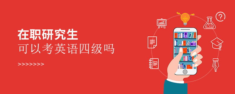 在職研究生可以考英語四級(jí)嗎