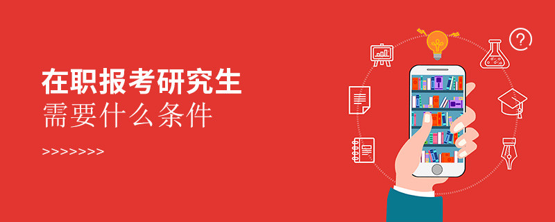 在職報(bào)考研究生需要什么條件