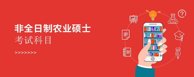 非全日制農業碩士考試科目
