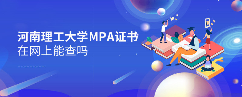 河南理工大學(xué)MPA證書在網(wǎng)上可以查嗎？