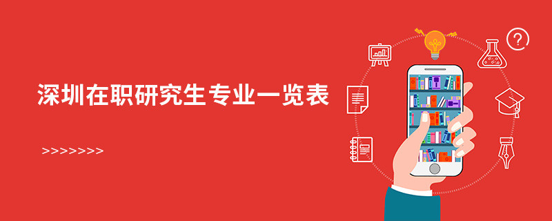 深圳在職研究生專業(yè)一覽表