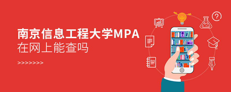 報讀南京信息工程大學MPA能夠免聯考嗎？