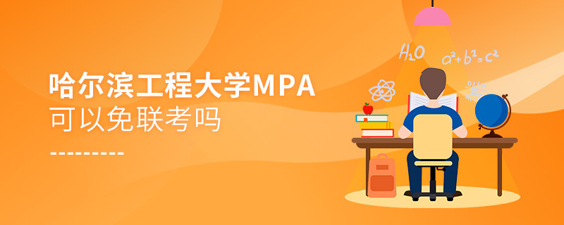 在職考研報考哈爾濱工程大學MPA能否免聯考？