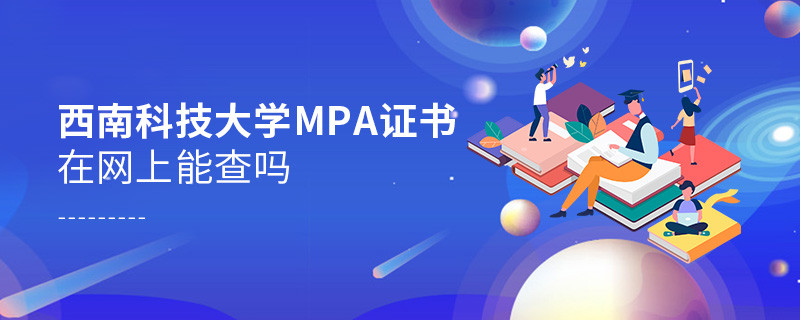 在職人員獲得西南科技大學MPA證書在網上可以查詢嗎？