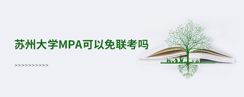 蘇州大學MPA能否免聯考？