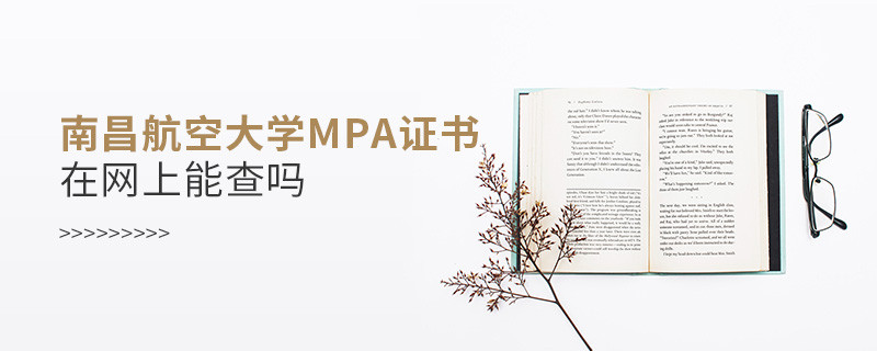 南昌航空大學MPA證書在網上查的到嗎？