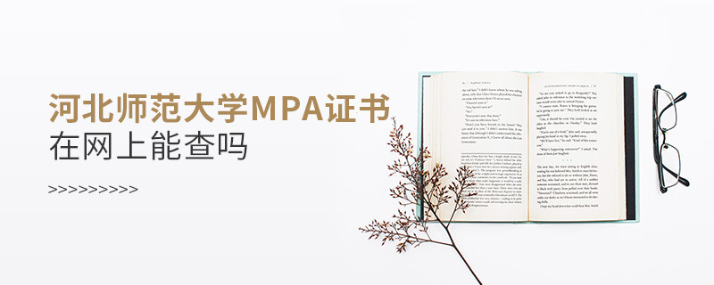 河北師范大學(xué)MPA證書(shū)在網(wǎng)上查的到嗎？