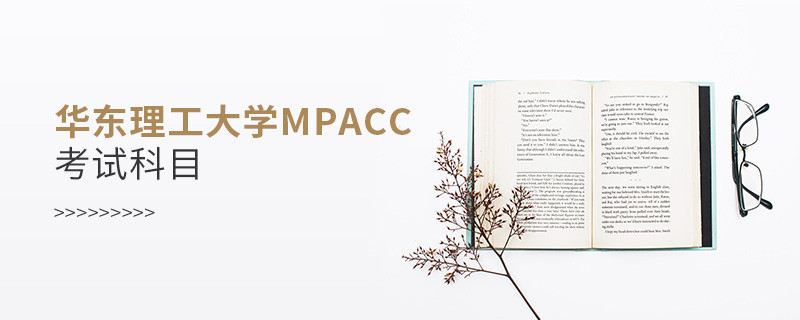 華東理工大學MPAcc考試科目有哪些？