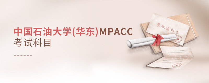 了解一下！中國石油大學(華東)MPAcc考試科目內容