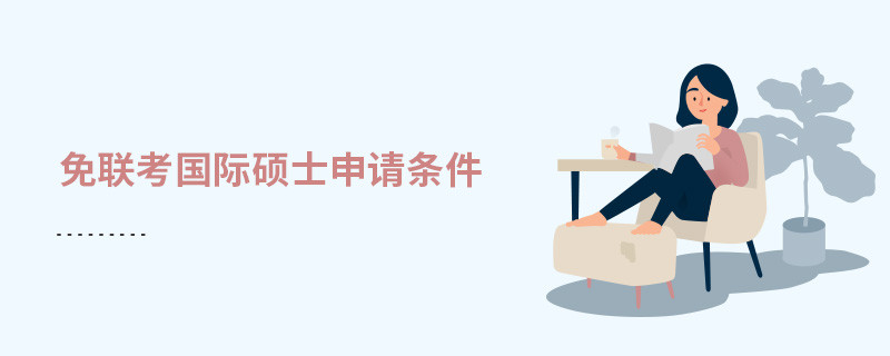 免聯考國際碩士申請條件有哪些？