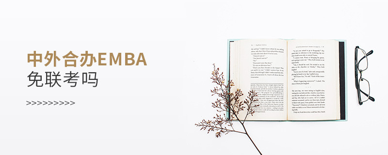 中外合辦EMBA免聯考嗎？