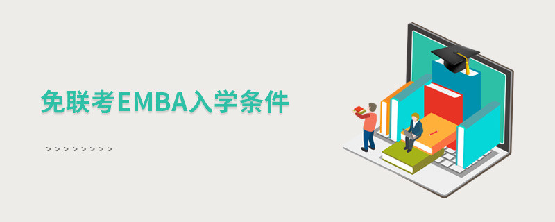 免聯考EMBA入學條件是什么？