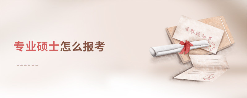 專業碩士怎么報考