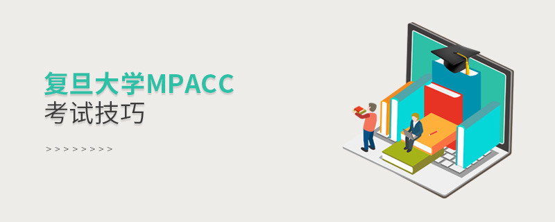 報考復旦大學MPAcc有哪些考試技巧？