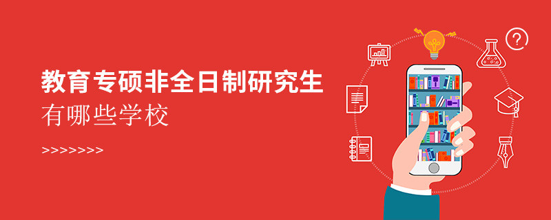 教育專碩非全日制研究生有哪些學校