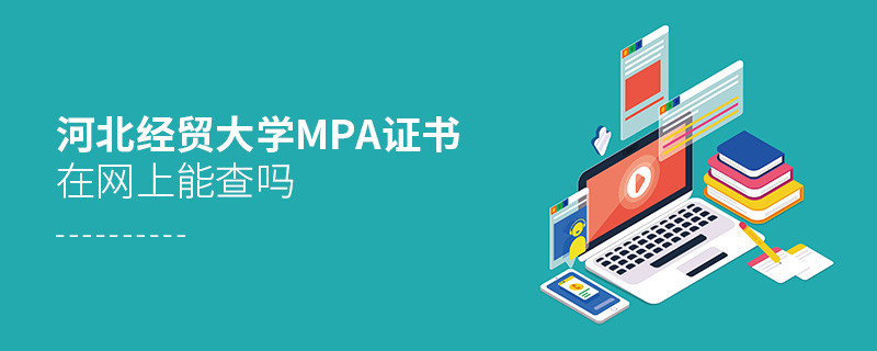 在職人員獲得河北經貿大學MPA證書在網上可以查詢嗎？