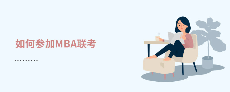 如何參加MBA聯(lián)考？