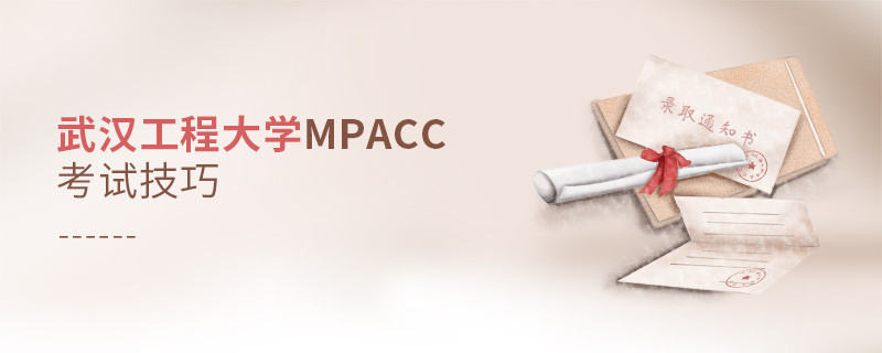 武漢工程大學MPAcc考試技巧有哪些？