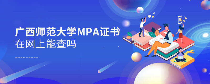 在職人員獲得廣西師范大學MPA證書在網上可以查詢嗎？