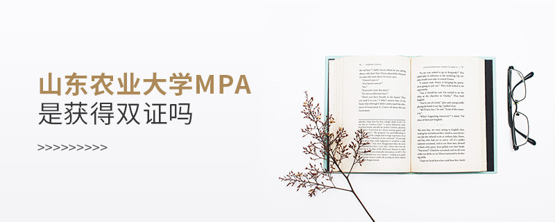 在職報考山東農(nóng)業(yè)大學(xué)MPA是獲得雙證嗎？