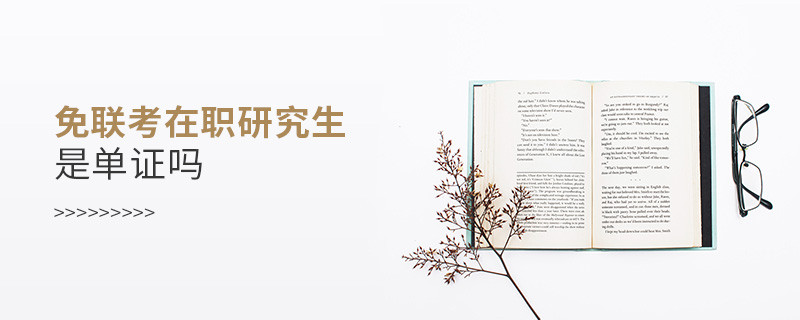 免聯(lián)考在職研究生是單證嗎？
