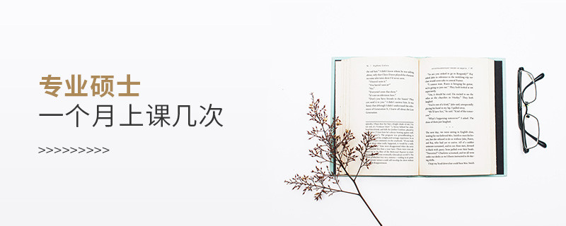 專業碩士一個月上課幾次