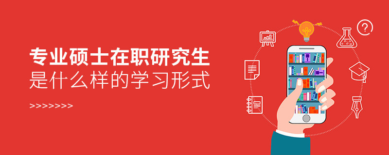 專業碩士在職研究生是什么樣的學習形式