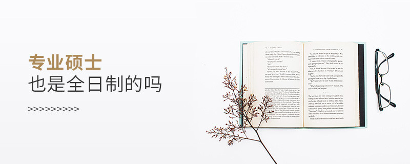 專業碩士也是全日制的嗎