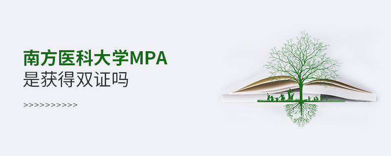 報考南方醫科大學MPA可以獲得雙證嗎？