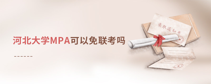 報讀河北大學MPA能夠免聯考嗎？