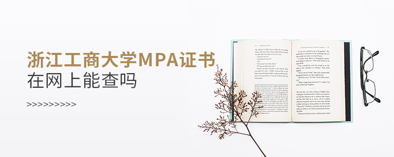 浙江工商大學MPA證書在網上可以查嗎？