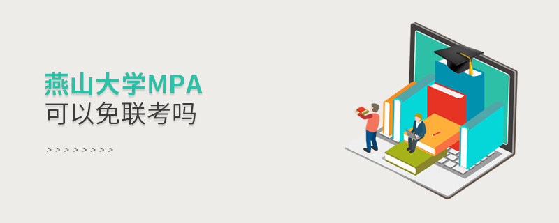 報讀燕山大學MPA能夠免聯考嗎？