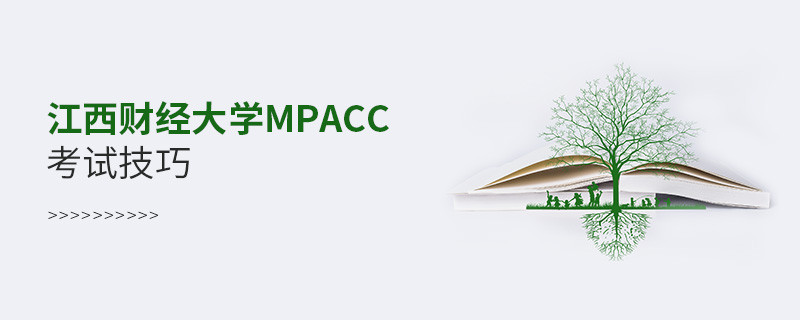 報(bào)考江西財(cái)經(jīng)大學(xué)MPAcc有哪些考試技巧？
