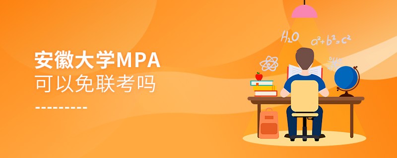 在職考研報考安徽大學MPA能否免聯考？