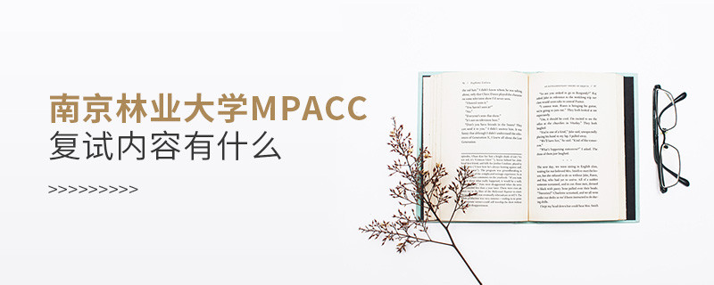 详细了解！南京林业大学MPAcc复试内容