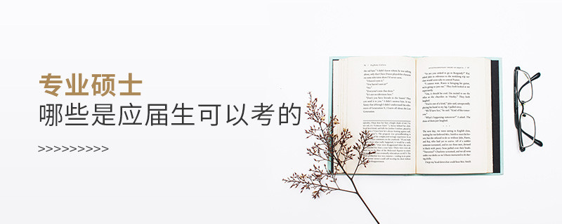 專業碩士哪些是應屆生可以考的