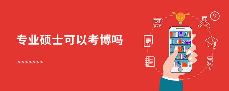 專業碩士可以考博嗎