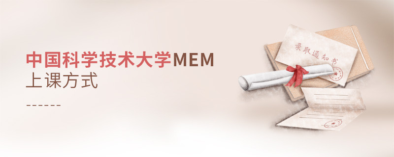 中國科學技術大學MEM是如何上課的？
