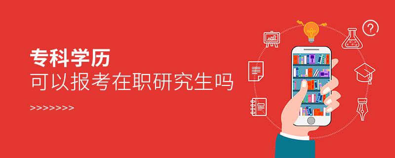 專科學(xué)歷可以報(bào)考在職研究生嗎