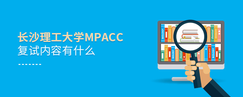 長沙理工大學MPAcc復試都考哪些內容？